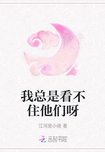 我總是看不住他們呀