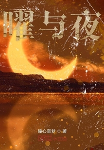 曜與夜