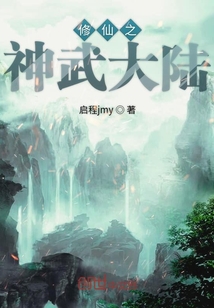 修仙之神武大陸