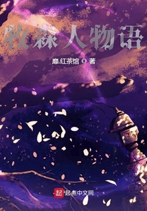 牧森人物語