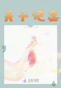 關于記念