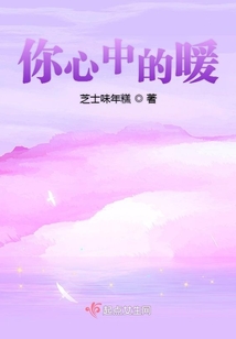 你心中的暖