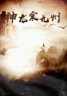 神龍震九州