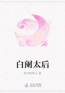 白闌太后