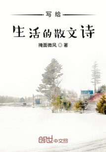 寫給生活的散文詩