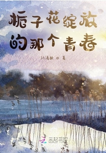 梔子花綻放的那個青春