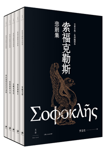文景古典·名譯插圖本:索福克勒斯悲劇集(全五冊(cè))