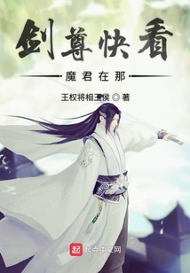 劍尊快看魔君在那