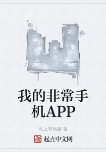 我的非常手機APP