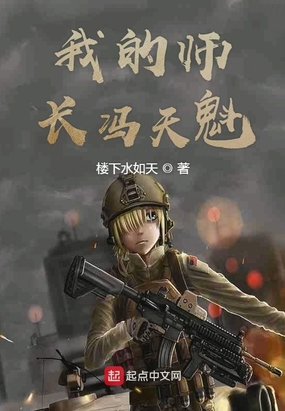 我的师长冯天魁在线阅读