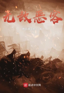 無(wú)敵惡客