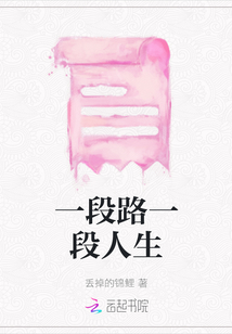 一段路一段人生