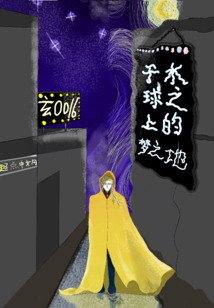 于水球之上的夢之地