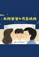 太陽爸爸和月亮媽媽在線閱讀