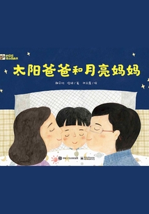 太陽爸爸和月亮媽媽