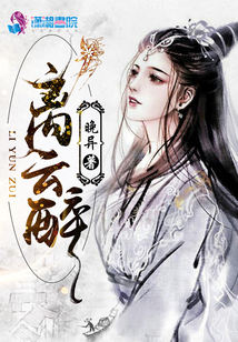 離云醉