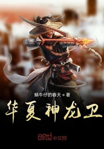 華夏神龍衛(wèi)