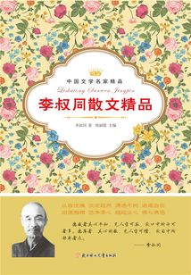 李叔同散文精品