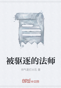 被驅逐的法師