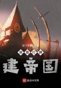 我靠打牌建帝國(guó)