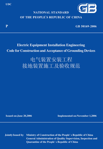 GB50169-2006電氣裝置安裝工程接地裝置施工及驗收規范（英文版）