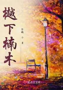 樾下楠木