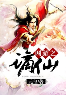 网游之谪仙