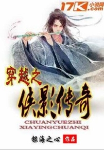 穿越之俠影傳奇