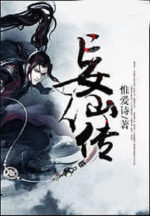 妄仙传 cover