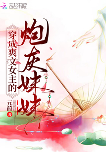 穿成爽文女主的炮灰妹妹