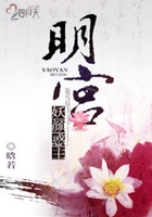 明宮：妖顏惑主在線閱讀