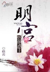 明宮：妖顏惑主