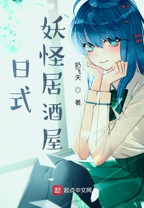 日式妖怪居酒屋在线阅读