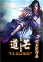 道芒在线阅读
