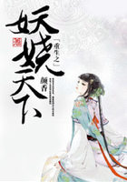 重生之妖嬈天下在線閱讀
