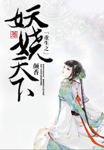 重生之妖嬈天下