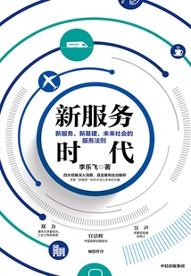 新服務時代:新服務,新基建,未來社會的服務法則