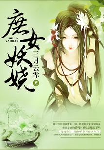 庶女妖嬈