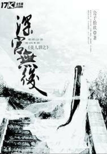 美人淚之深宮無后