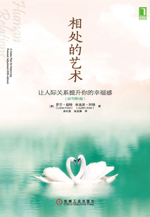 相處的藝術：讓人際關系提升你的幸福感（原書第5版）