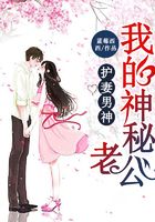 护妻男神：我的神秘老公在线阅读
