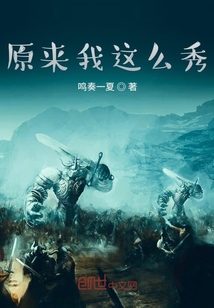 原來我這么秀