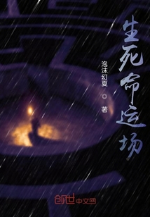 生死命運場