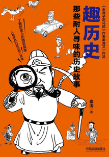 趣历史:那些耐人寻味的历史故事
