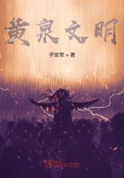 黃泉文明在線閱讀