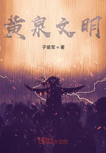 黃泉文明