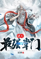 诸天最强掌门在线阅读