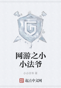 網游之小小法爺