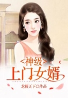 神级上门女婿在线阅读