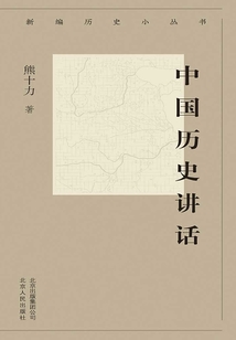 新編歷史小叢書：中國歷史講話